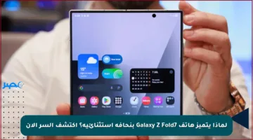 لماذا يتميز هاتف Galaxy Z Fold7 بنحافة استثنائية؟ اكتشف السر الآن